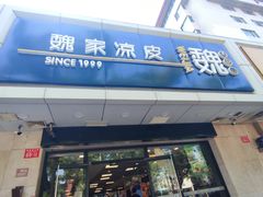 门面-魏家凉皮(协和店)