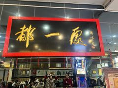 -都一处烧麦馆(前门店)