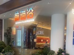 -前海沿·青岛菜(乐客城店)