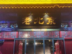 门面-北平食府(马鞍山路店)