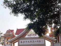 -南沙十九涌渔人码头-南门