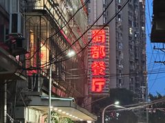 -蜀都餐厅(凤池店)