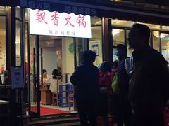 门面-飘香火锅(玉林西路店)
