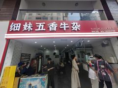 -细妹五香牛杂(步行街店)