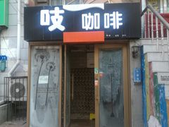 门面-吱咖啡西式简餐