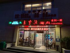 门面-牛街·马辈儿涮肉(牛街二店)