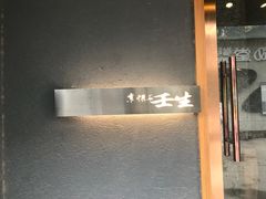 门面-京怀石·壬生