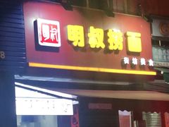 门面-明叔捞面