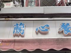 -蘭心餐厅(进贤路店)