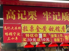 -高记福桂桂花糖炒栗(鼓楼店)