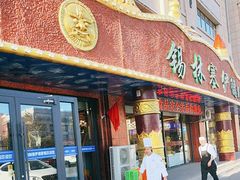 -塞伊德·蒙餐(锡林浩特店)