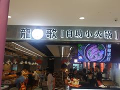 门面-龍歌自助小火锅(李沧丽达店)