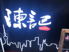 门面-陈记甜品窝(中山北路店)