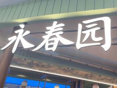 -永春园·扬州早茶·淮扬菜(漫乐城店)