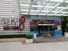 -东方明珠老上海8号餐厅
