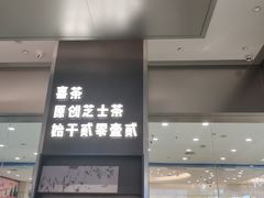 门面-喜茶(永旺梦乐城店)