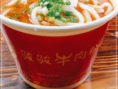 -骏骏牛肉粉店(吉庆街店)