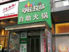 -欢乐牧场海鲜烤肉自助(牡丹园店)