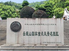 -岳麓山风景名胜区