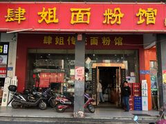 -肆姐面粉馆(坡子街店)