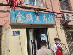 -金鹏鱼肉馆