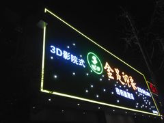 -蓉府金足印象(德阳珠江桥店)
