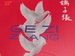 -鸽子张·家宴(黄辛庄旗舰店)