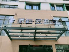 -如家旗下-合肥界首路派柏·云酒店