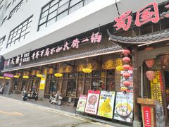 -蜀国大将老火锅(江北店)