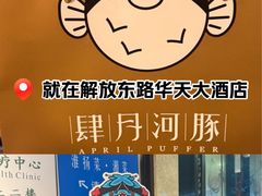 -肆月河豚·淮扬菜·湘菜(华天店)