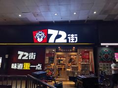 门面-72街荷叶饭(东方宝泰广场店)