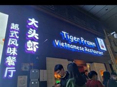 -大头虾越式风味餐厅(光明广场店)