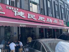 -健民肥肠(颐和家园店)