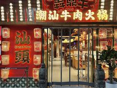 -犇鼎牛潮汕牛肉火锅(新辰里学清路店)