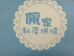 -佩家私房烘焙(宝龙店)