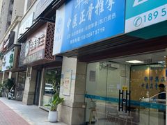 -华集正·专业正骨推拿(集美店)