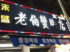 门面-老伯蟹脚店(朝阳路店)