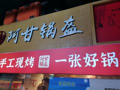 门面-阿甘锅盔(中关村食宝街店)