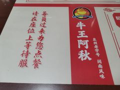 -阿秋牛排(湖心街店)