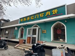 -清真吴记门钉肉饼·喜多利