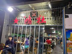 门面-星鸿社重庆老火锅