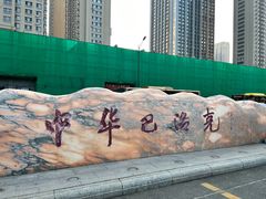 -中华巴洛克风情街