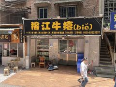 门面-榕江牛瘪牛肉火锅