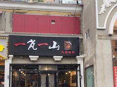 -一岚一山(角门总店)