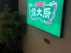 -鸽子侯·家宴·平价海鲜(市图书馆店)
