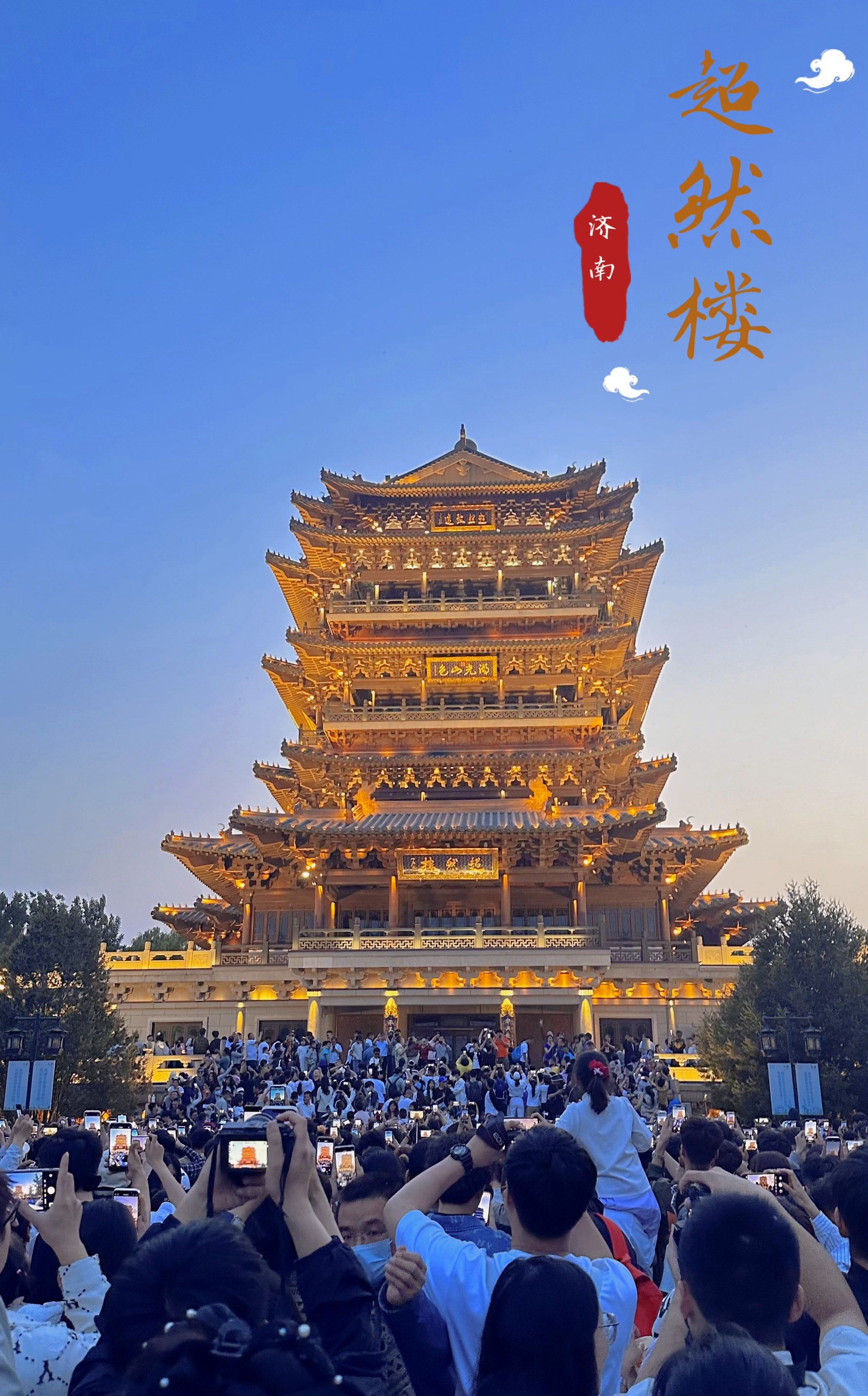 一定要来一次超然楼!