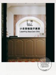 -小忠丽格医美