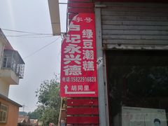 绿豆潮糕-卢记永兴德(静海店)