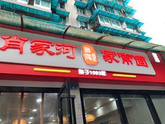 -肖家河家常面(肖家河北街店)