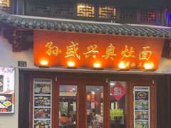 -孙盛兴奥灶面馆·蟹黄面·三虾面(山塘街总店)